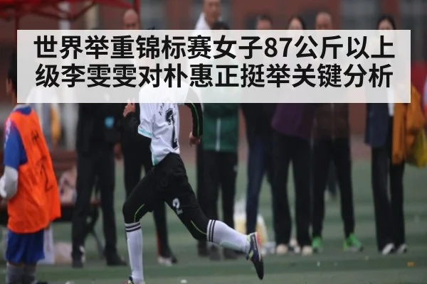 世界举重锦标赛女子87公斤以上级李雯雯对朴惠正挺举关键分析